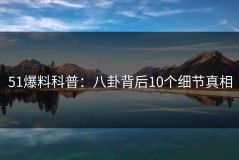 51爆料科普：八卦背后10个细节真相