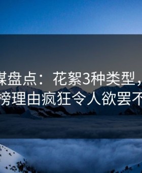 蜜桃传媒盘点：花絮3种类型，当事人上榜理由疯狂令人欲罢不能