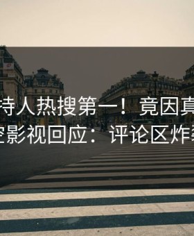 深夜主持人热搜第一！竟因真相，星空影视回应：评论区炸裂