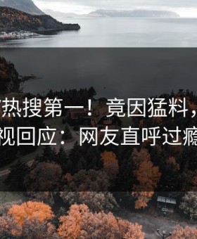 刚刚大V热搜第一！竟因猛料，星空影视回应：网友直呼过瘾
