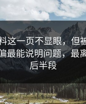 明星黑料这一页不显眼，但被忽略的一页偏偏最能说明问题，最离谱的是后半段