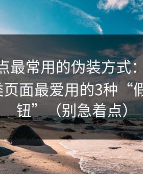 这类站点最常用的伪装方式：heiliaowang类页面最爱用的3种“假关闭按钮”（别急着点）
