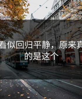 91视频看似回归平静，原来真正关键的是这个