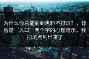 为什么你总能刷到黑料不打烊？，背后是‘入口’两个字的心理暗示，我把坑点列出来了
