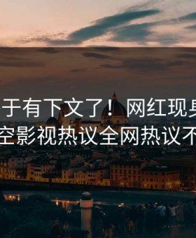 八卦终于有下文了！网红现身回应，星空影视热议全网热议不断