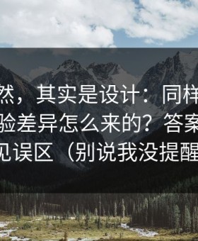 看似偶然，其实是设计：同样是91在线，体验差异怎么来的？答案藏在常见误区（别说我没提醒）