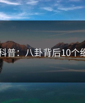51爆料科普：八卦背后10个细节真相