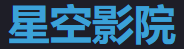 星空影视网 - 免费高清追剧